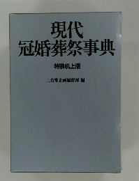 現代冠婚葬祭事典