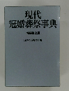 現代冠婚葬祭事典