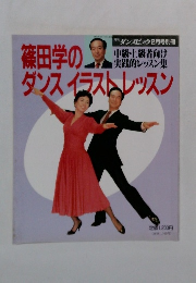 篠田学のダンスイラストレッスン