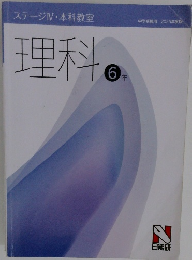 ステージⅣ本科教室　理科　6