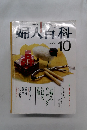 婦人百科　10
