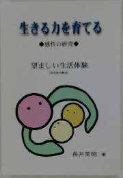 生きる力を育てる