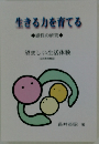 生きる力を育てる