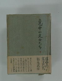 立中の文士たち　下