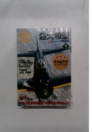 月刊　丸　超大和型　2013年2月号