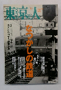 東京人　1991年8月号