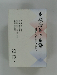 本願念仏の系譜