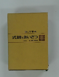 式辞とあいさつ