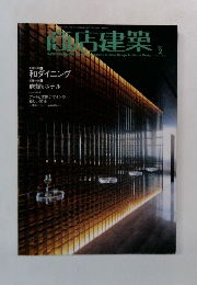 商店建築　2006年2月  Vol.1 No.2