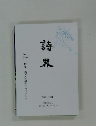 詩界　No. 266