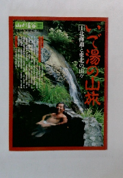 いで湯の山旅１ 北海道と東北の日々 