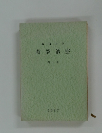 福山大学　教養講座　第6集