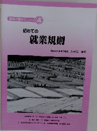 農業の雇用シリーズ 　4　初めての就業規則