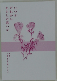 いつか  だれかに  わたしの思いを　第五回