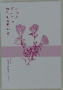 いつか  だれかに  わたしの思いを　第五回
