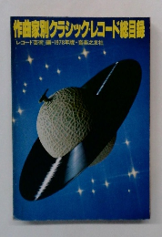作曲家別クラシックレコード総目録