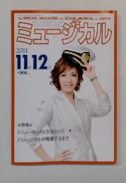 ミュージカル　2011年11・12月号　
