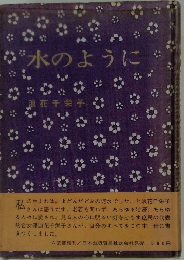 水のように