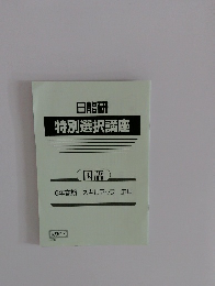日能研  特別選択講座