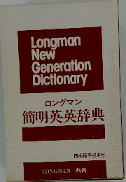 ロングマン　簡明英英辞典　日本語手引き付