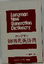 ロングマン　簡明英英辞典　日本語手引き付