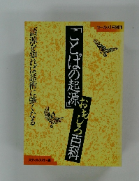 ことばの起源　おしろ百科