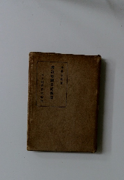 増訂更級日記新註