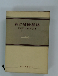 新訂保険経済