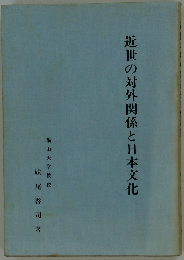 近世の対外関係と日本文化