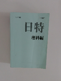 日特　理科編  2025年度版