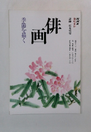 俳画　平成5年4月号　