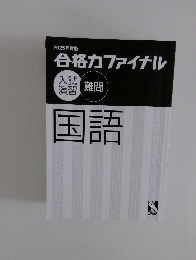 2025年度版 合格カファイナル　 国語　