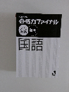 2025年度版 合格カファイナル　 国語　