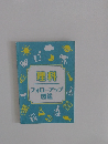 理科  フォローアップ 図鑑