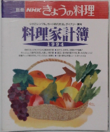 きょうの料理　料理家計簿　1994