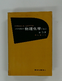 バーロー物理化学(下)　第3版