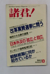 諸君　1993年8月号　