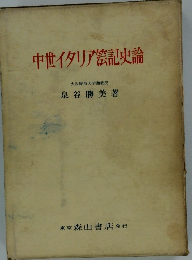 中世イタリア法記史論