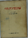 中世イタリア法記史論
