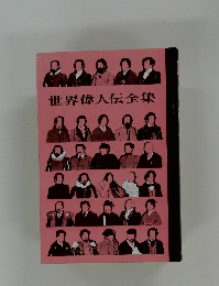 世界偉人伝全集