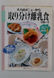 大人のメニューから取り分け離乳食　6