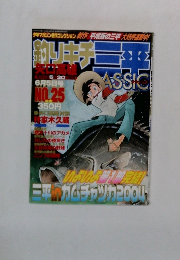 釣りキチ三平　No.25