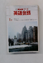 NHKラジオ　英語会話　