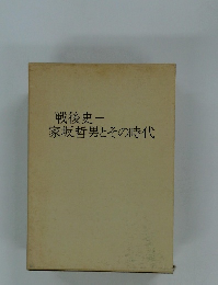 戦後史-　家坂哲男とその時代