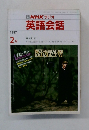 NHK ラジオ  英語会話　1987年2月号
