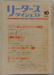 リーダーズ  ダイジェスト 　1983年10月号　