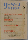 リーダーズ  ダイジェスト 　1983年10月号　