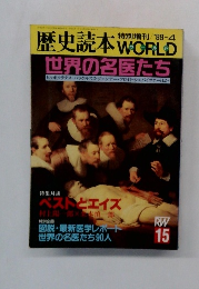 歴史読本　世界の名医たち　1989年4月号　