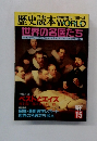 歴史読本　世界の名医たち　1989年4月号　