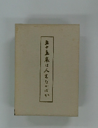 五十五家は人生なかばか